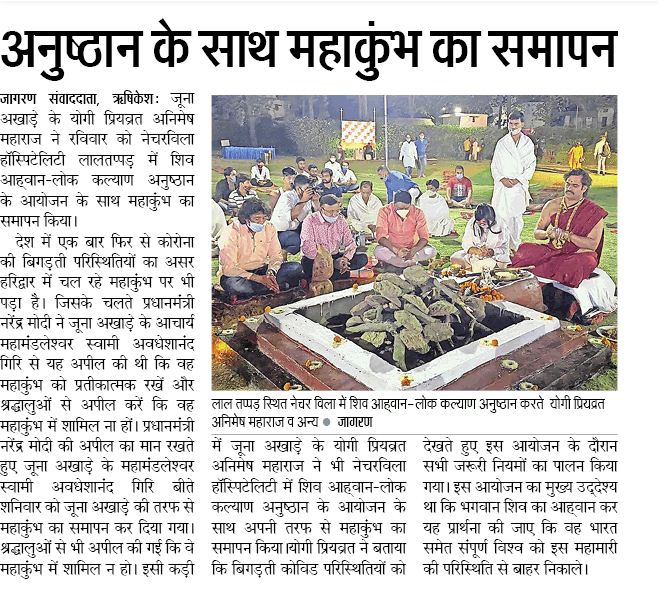 अनुष्ठान के साथ महाकुंभ का समापन