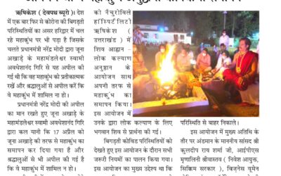 लोक कल्याण हेतु शिव आह्वान के पश्चात योगी प्रियत्रत अनिमेष जी ने महाकुंभ अनुष्ठानों का किया समापन